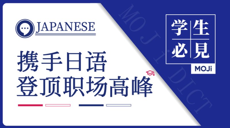 「学日语能找什么工作？千字长文解析日语职业生涯！」-MOJi辞書