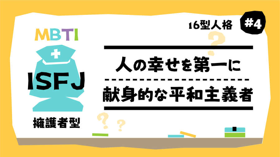 日语阅读 - 💉“如沐春风，爱意满溢”他们是ISFJ温柔小天使 | MBTI16型人格（4） - MOJi辞書