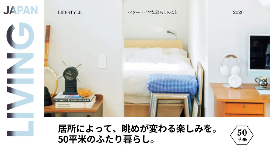 日语阅读 - 50㎡二人居的洗练美学：不只是整顿空间，更是为了随处可见的舒心视野。 - MOJi辞書