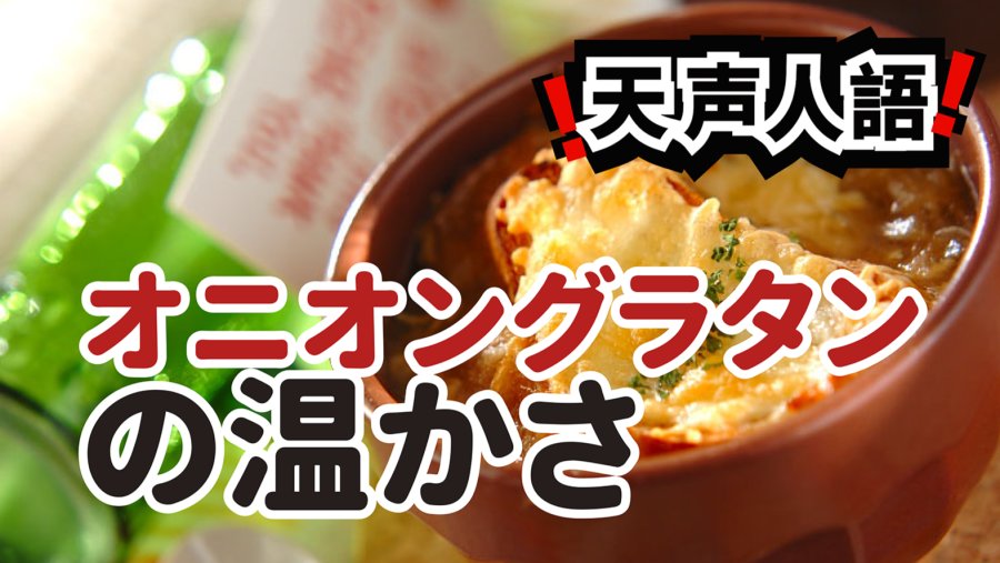 日语阅读 - 异国洋葱汤暖人心 | 日本排外风气让人忧 - MOJi辞書