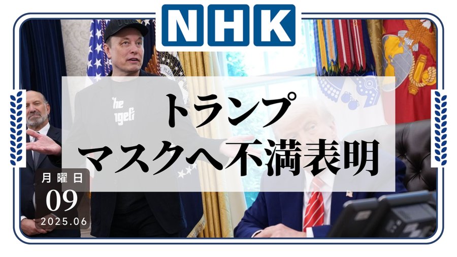 日语阅读 - 从关系亲密到反目成仇：特朗普和马斯克闹掰 - MOJi辞書