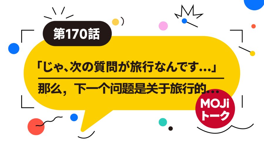 日语阅读 - 请给我推荐一个地方吧 丨 おすすめの場所を教えてください - MOJi辞書