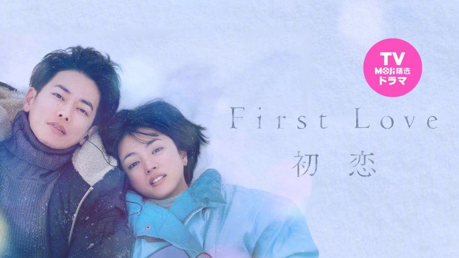 日语阅读 - 一块不可替代的人生拼图｜初恋 - MOJi辞書