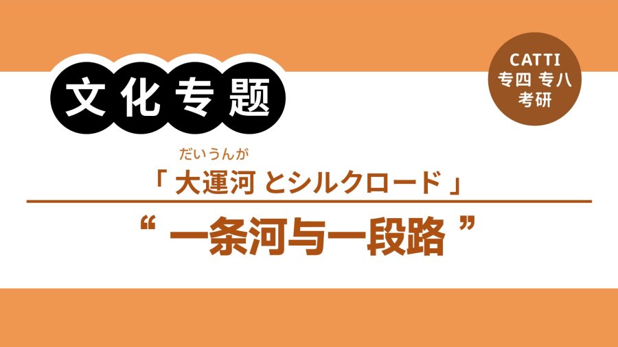 日语阅读 - 一条河，一段路|大運河とシルクロード - MOJi辞書