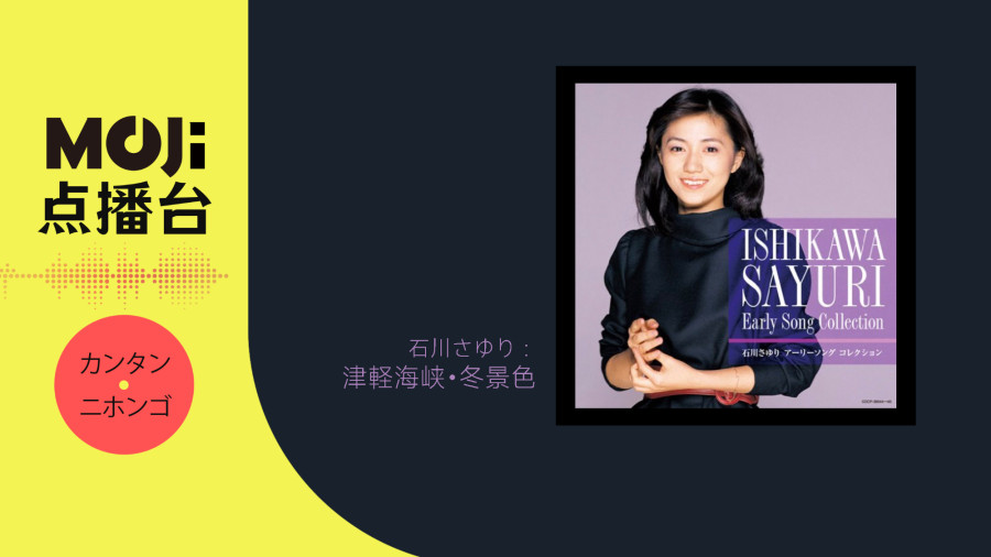 日语阅读 - 石川さゆり - 津軽海峡・冬景色 - MOJi辞書