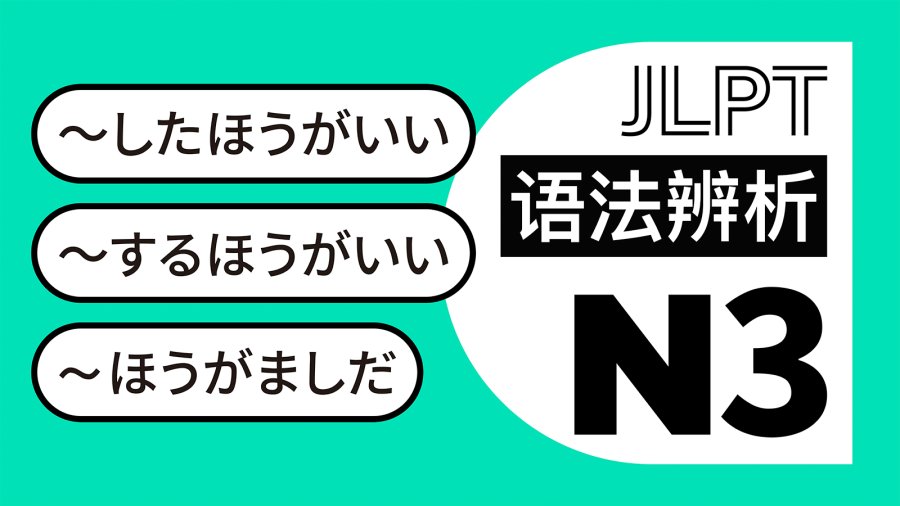 日语阅读 - 建议，劝告：～したほうがいい・～するほうがいい・～ほうがましだ - MOJi辞書