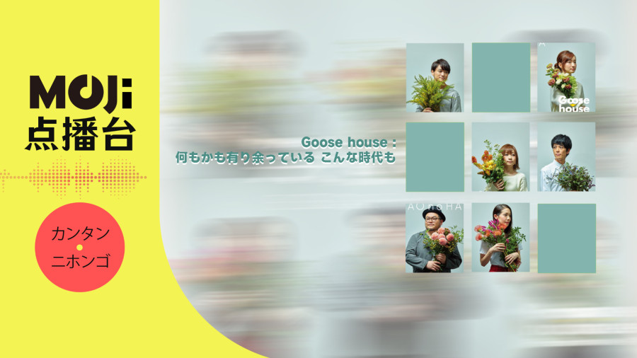 日语阅读 - Goose house - 何もかも有り余っている こんな時代も - MOJi辞書