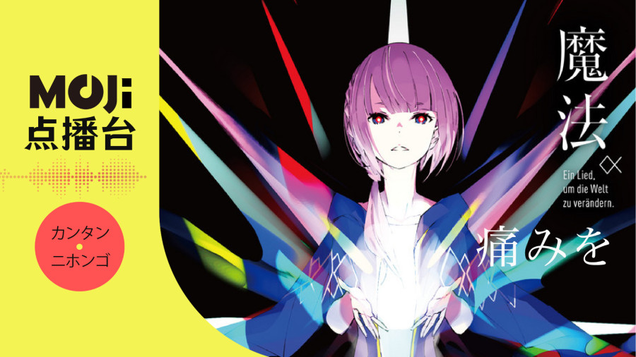 日语阅读 - 痛みを - MOJi辞書