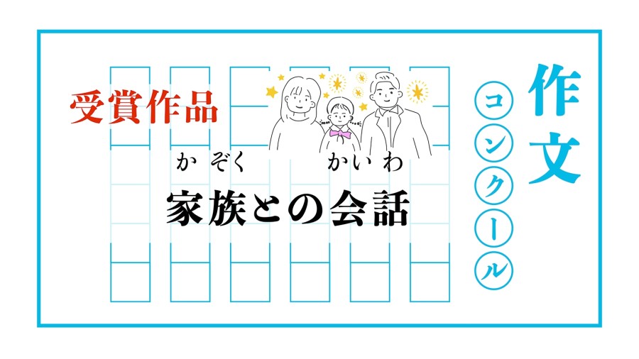 日语阅读 - 和家人谈心 | 家族との会話 - MOJi辞書