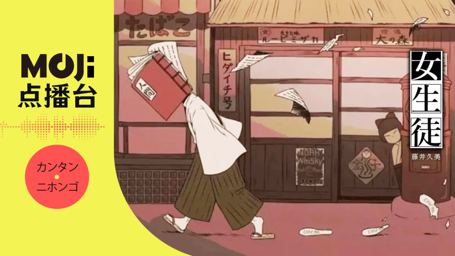 日语阅读 - 藤井久美 - 女生徒 - MOJi辞書