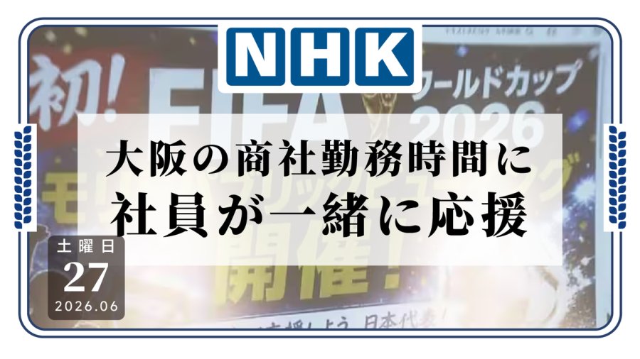 日语阅读 - 啥公司啊，上班还能看球？大阪贸易公司组织员工在岗观赛世界杯 - MOJi辞書
