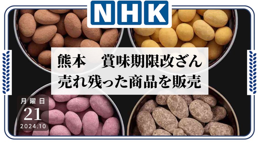 日语阅读 - 食品过期就把保质期改了？熊本一西点公司被查篡改商品最佳风味期 - MOJi辞書