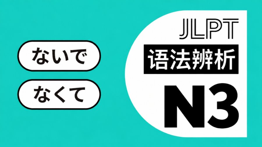 别再凭感觉选了！「ないで」和「なくて」的正确判断方法