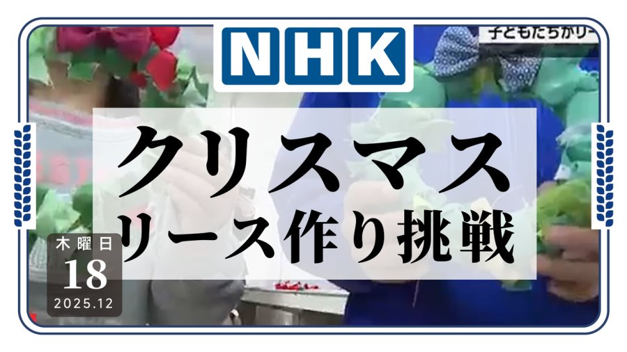 「圣诞节要来了！日本小学生体验制作圣诞花环」-MOJi辞書
