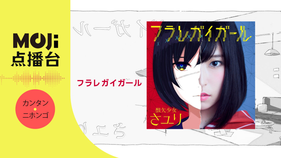 日语阅读 - フラレガイガール - MOJi辞書