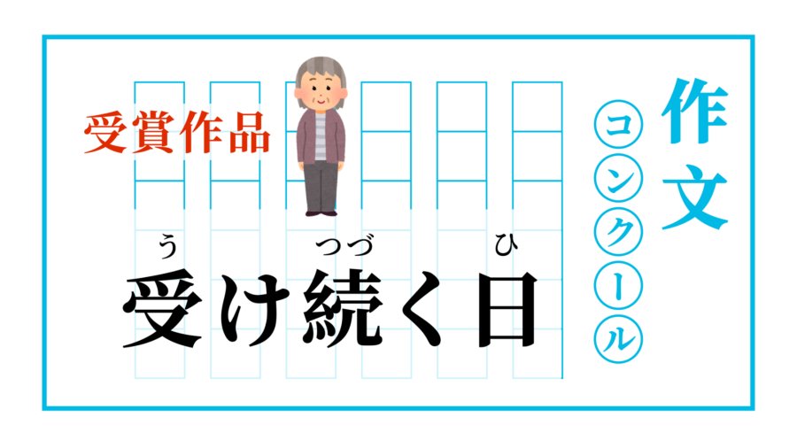 日语阅读 - 竹与繁花，叙她此生| 受け継ぐ日 - MOJi辞書