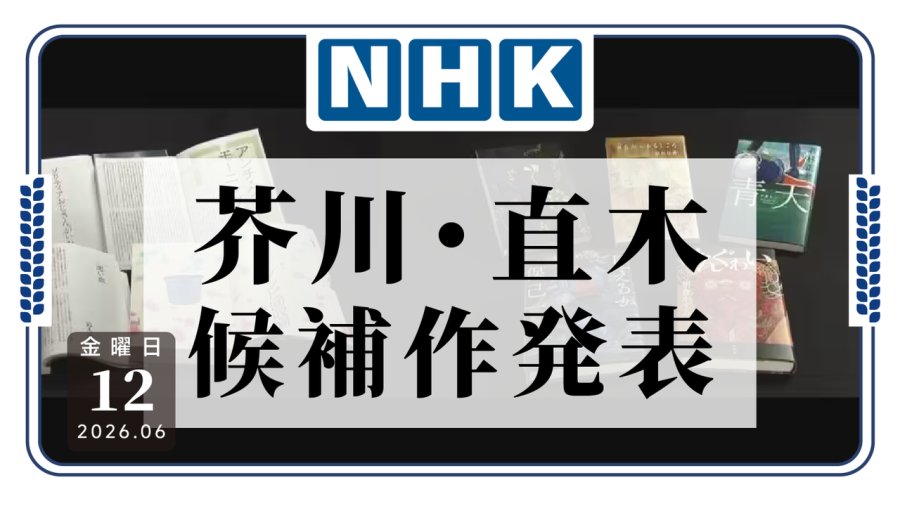芥川奖 直木奖提名发布，有人第一次写小说就能入围？