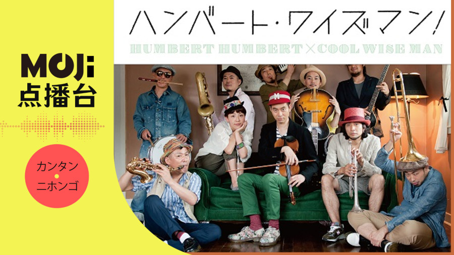 日语阅读 - ハンバート ハンバート - 23时59分 - MOJi辞書