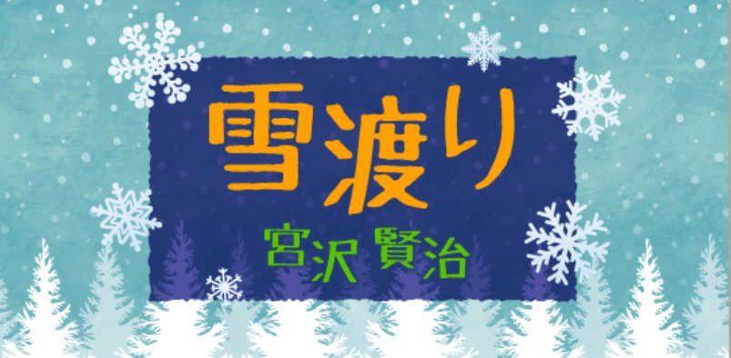 日语阅读 - 雪渡り - 宫野真守（1） - MOJi辞書