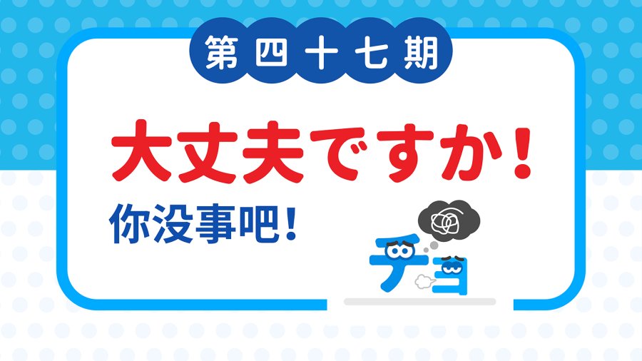 日语阅读 - 紧急情况：“你没事吧！” - MOJi辞書