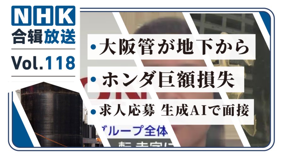 「NHK周五合辑118丨地下冒出10米大黑铁管！使用AI冒名求职事件！东大附属医院一医生过劳致病！」-MOJi辞書