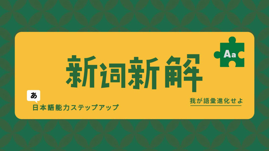 「你是「左右固定」还是「リバ可能」？同人女必备日语来了！」-MOJi辞書
