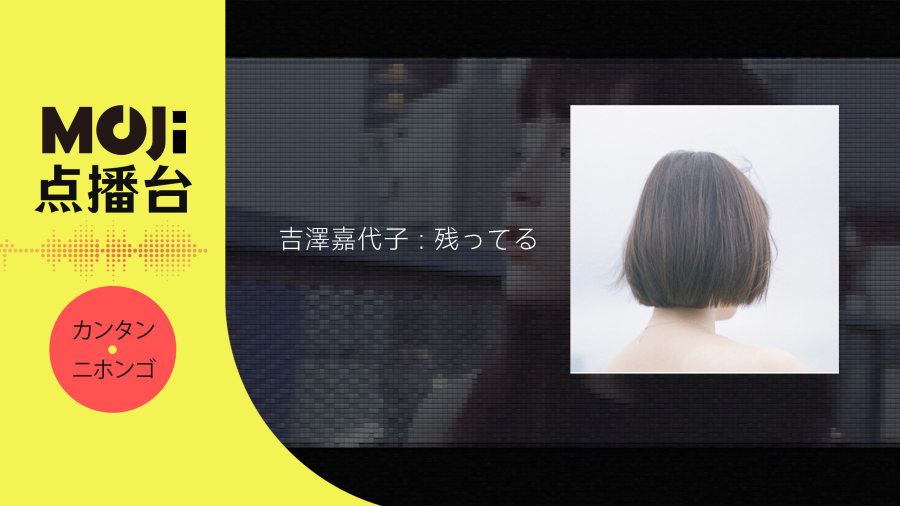 日语阅读 - 吉澤嘉代子 - 残ってる - MOJi辞書
