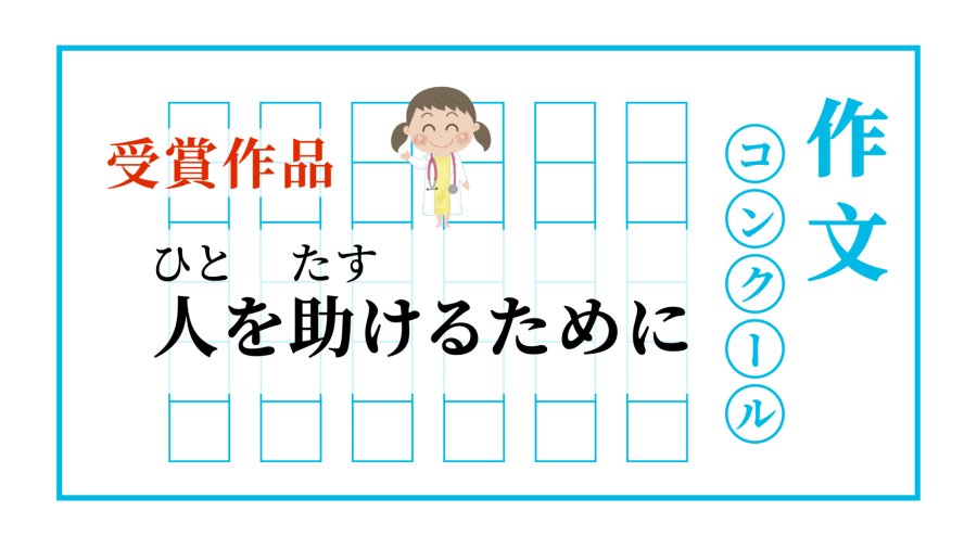 「助人，行医 | 人を助けるために」-MOJi辞書