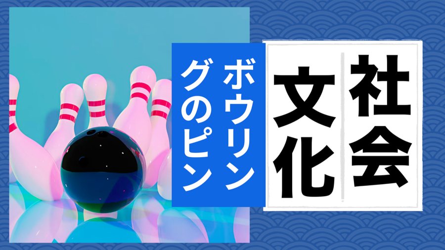 日语阅读 - 【MOJi百科特别篇】保龄球瓶一个价值多少钱？ - MOJi辞書