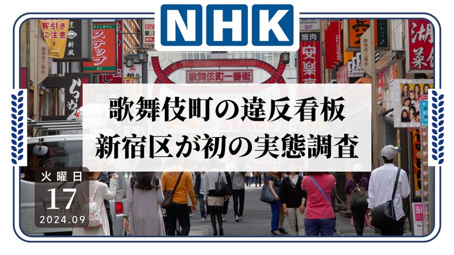 日语阅读 - 牛郎店因招牌尺寸太大被要求整改？真相没有那么简单！ - MOJi辞書