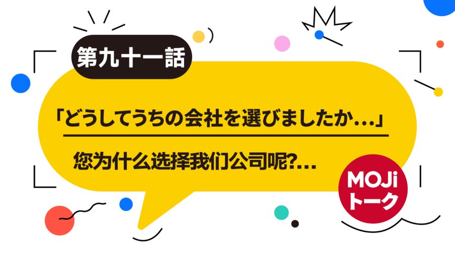 求职面试 | 面接を受ける