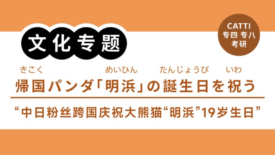 「CATTI常见表达拆解｜“受到关注”“专程前来”怎么翻？」-MOJi辞書