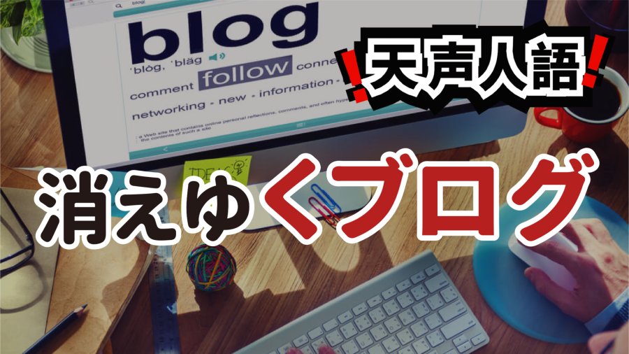 日语阅读 - 博客时代已然终结 | 一同消逝的记忆纽带 - MOJi辞書