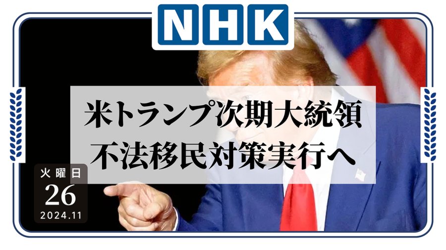 日语阅读 - 非法移民的末日到了？特朗普或将调用军队遣返非法移民 - MOJi辞書