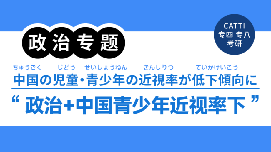 「翻译常见表达拆解|“摸底调查”“近视防控”怎么翻？」-MOJi辞書