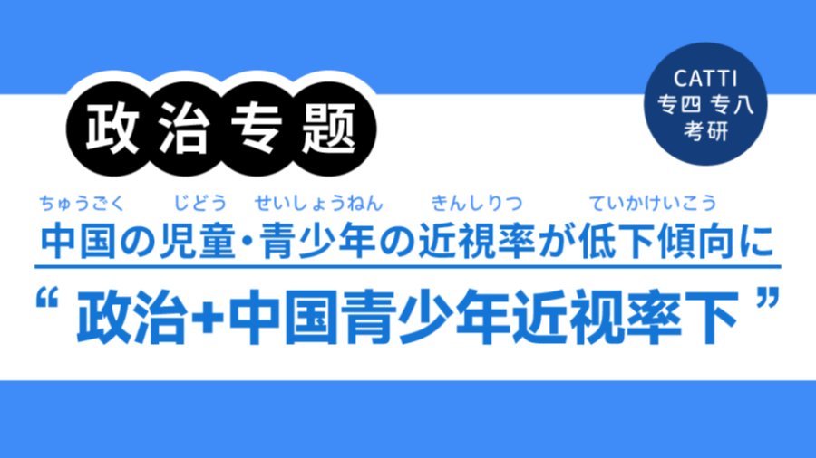 「翻译常见表达拆解|“摸底调查”“近视防控”怎么翻？」-MOJi辞書