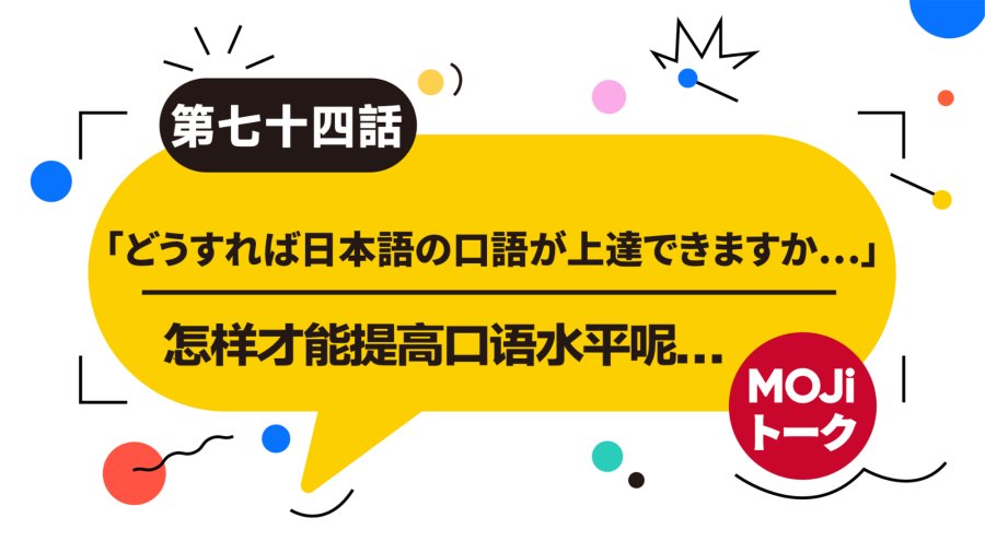 日语阅读 - 老师，我想练口语… | 会話力の向上について - MOJi辞書