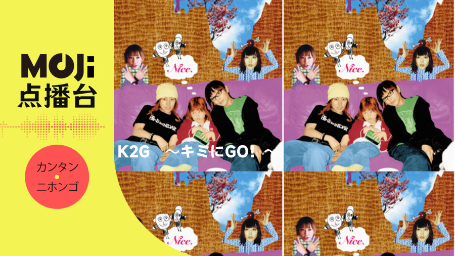 日语阅读 - PUFFY - K2G　〜キミにGO！〜 - MOJi辞書