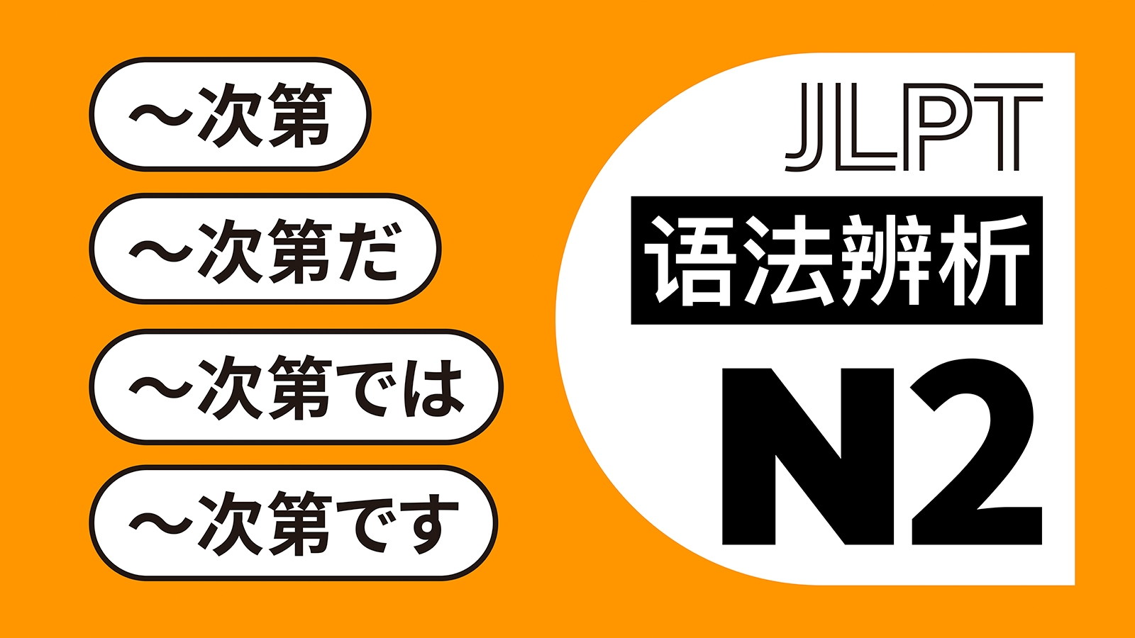 日语阅读 - “次第”的各个用法：～次第・～次第だ・～次第では・～次第です - MOJiTest
