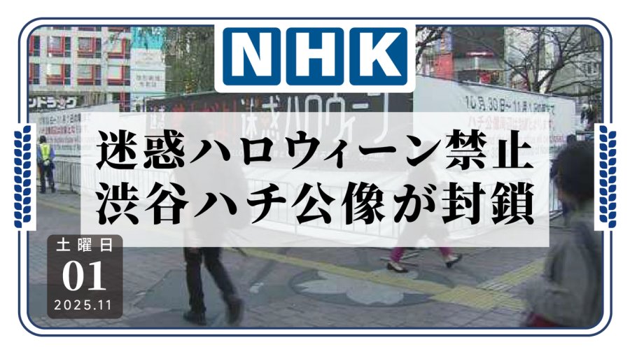 日语阅读 - 忧万圣节出现滋扰，涩谷再封著名地标 - MOJi辞書