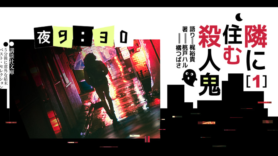 日语阅读 - 梶裕贵 | 住在隔壁的杀人狂（1） - MOJi辞書