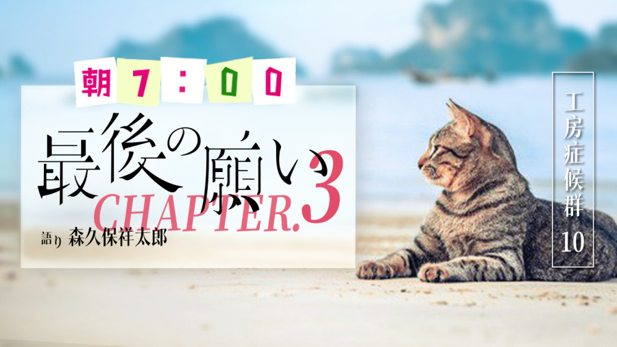 日语阅读 - 最后的愿望（3） - MOJi辞書