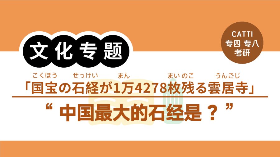日语阅读 - 中国最大的石经是？｜人民网日语版 - MOJi辞書