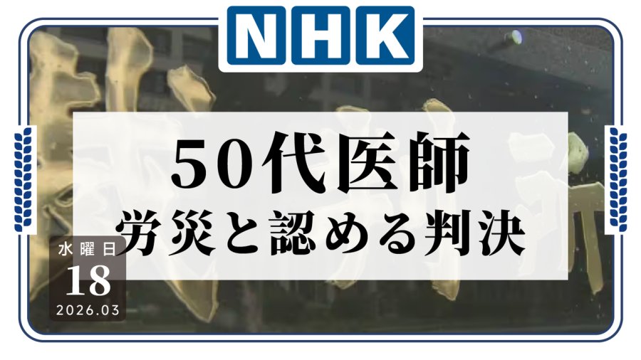 日语阅读 - 上班上得都瘫痪了，还不给认定工伤！东大附属医院一医生过劳致病 - MOJi辞書