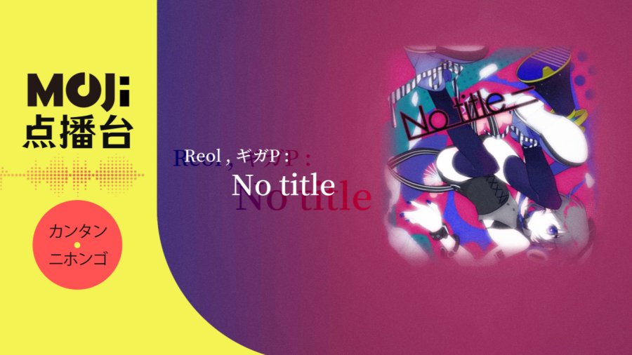 日语阅读 - Reol,ギガP - No title - MOJi辞書