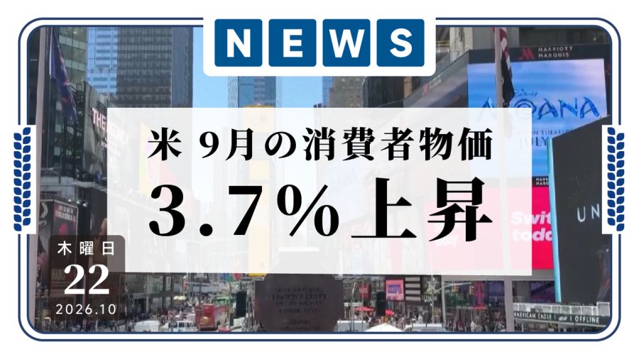 日语阅读 - 美国9月消费者物价上涨3.7% 提前加息预期升温 - MOJi辞書