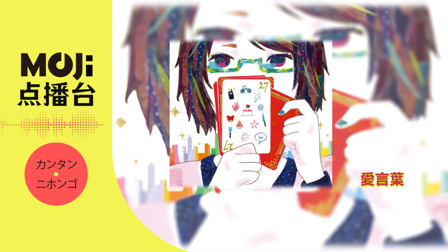 日语阅读 - 愛言葉 - MOJi辞書