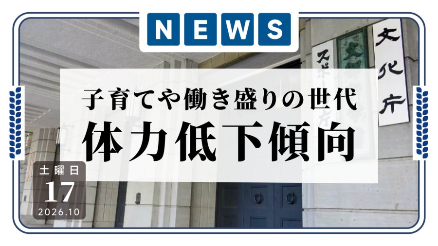 日语阅读 - 日本最新调查结果：育儿及工作繁忙一代体力呈下降趋势 - MOJi辞書