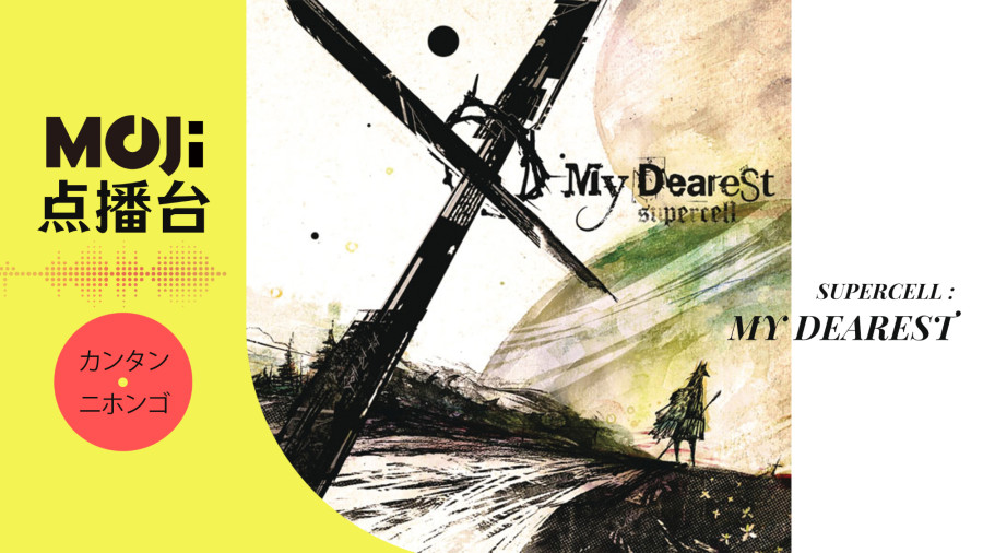 日语阅读 - supercell - My Dearest - MOJi辞書