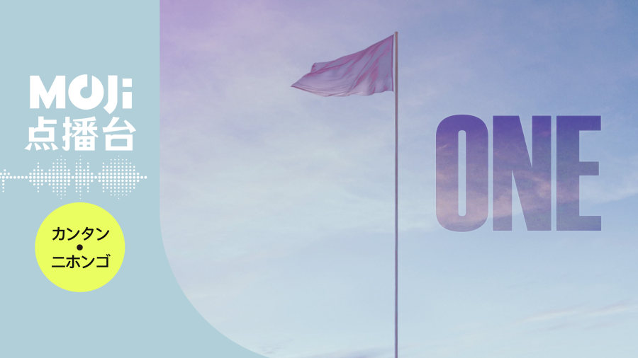 日语阅读 - ONE - MOJi辞書